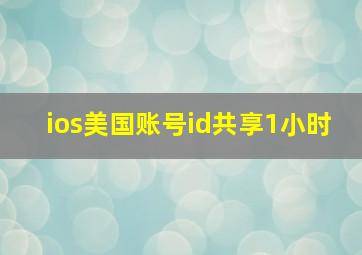 ios美国账号id共享1小时