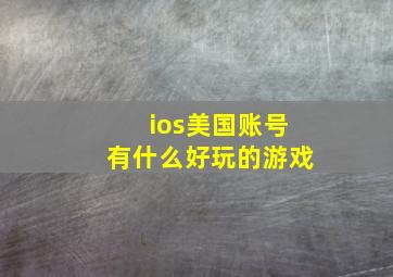 ios美国账号有什么好玩的游戏