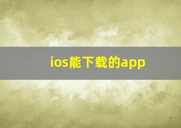 ios能下载的app