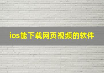 ios能下载网页视频的软件