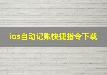 ios自动记账快捷指令下载