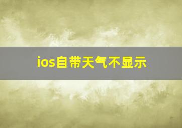 ios自带天气不显示