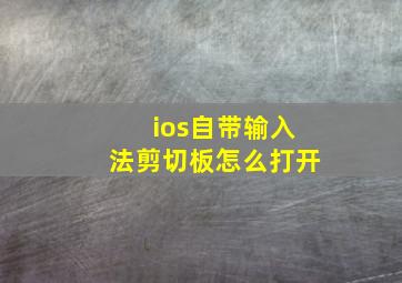 ios自带输入法剪切板怎么打开