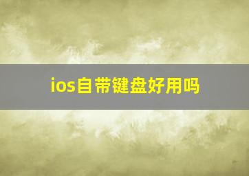 ios自带键盘好用吗