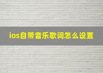 ios自带音乐歌词怎么设置