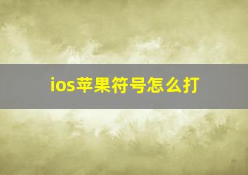 ios苹果符号怎么打