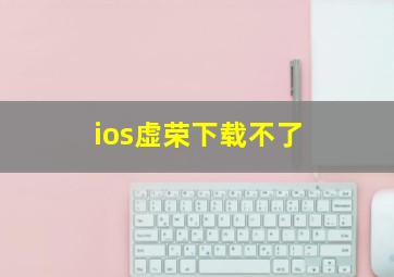 ios虚荣下载不了