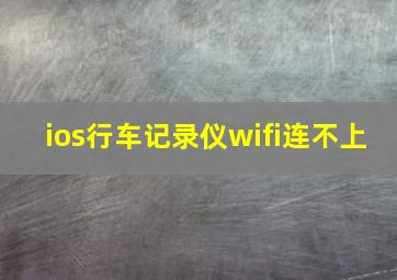 ios行车记录仪wifi连不上