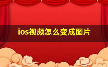 ios视频怎么变成图片