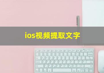 ios视频提取文字