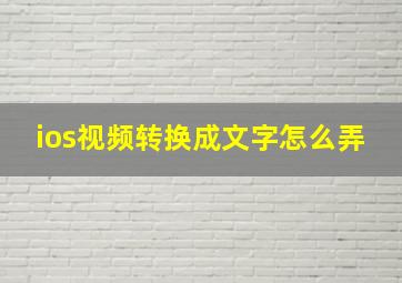 ios视频转换成文字怎么弄