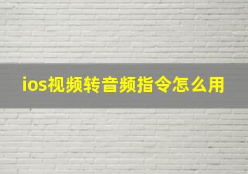 ios视频转音频指令怎么用