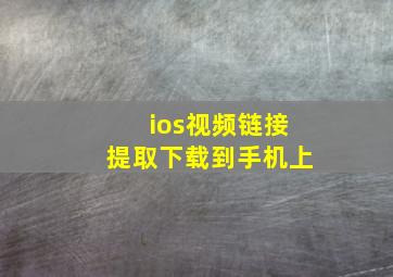 ios视频链接提取下载到手机上