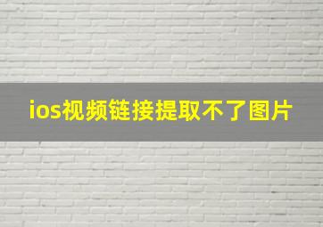 ios视频链接提取不了图片