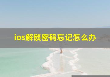 ios解锁密码忘记怎么办