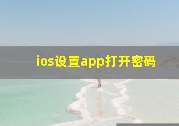 ios设置app打开密码