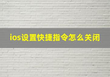 ios设置快捷指令怎么关闭