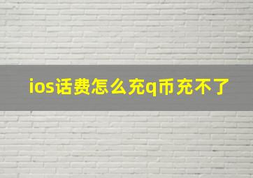 ios话费怎么充q币充不了