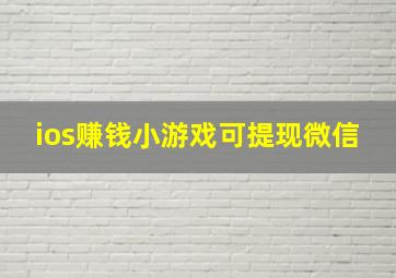 ios赚钱小游戏可提现微信