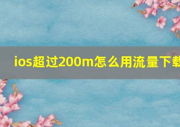 ios超过200m怎么用流量下载