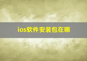 ios软件安装包在哪