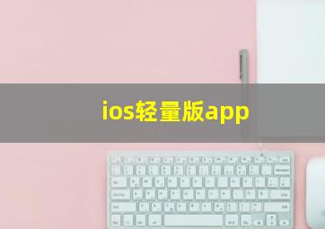 ios轻量版app