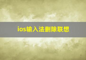 ios输入法删除联想