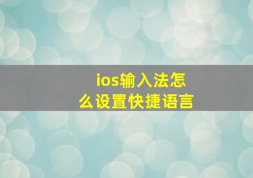 ios输入法怎么设置快捷语言