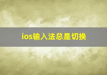 ios输入法总是切换