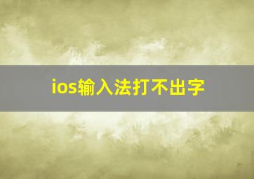 ios输入法打不出字