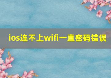 ios连不上wifi一直密码错误