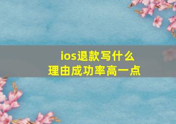 ios退款写什么理由成功率高一点