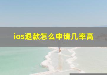 ios退款怎么申请几率高