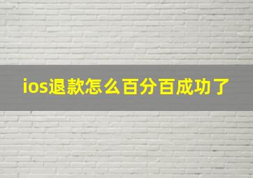 ios退款怎么百分百成功了