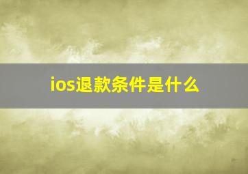 ios退款条件是什么