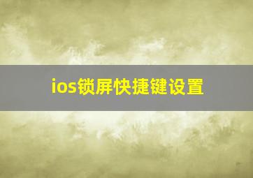 ios锁屏快捷键设置