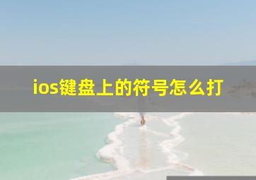 ios键盘上的符号怎么打