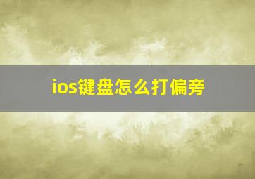 ios键盘怎么打偏旁