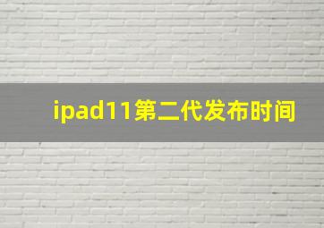 ipad11第二代发布时间