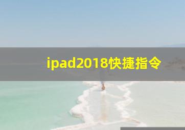 ipad2018快捷指令