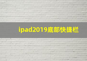 ipad2019底部快捷栏