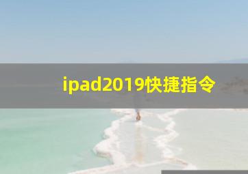 ipad2019快捷指令