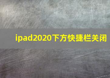 ipad2020下方快捷栏关闭