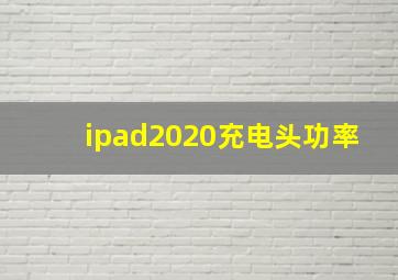 ipad2020充电头功率