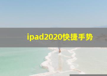 ipad2020快捷手势