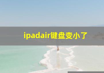 ipadair键盘变小了