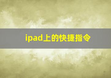 ipad上的快捷指令