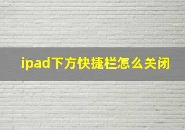 ipad下方快捷栏怎么关闭