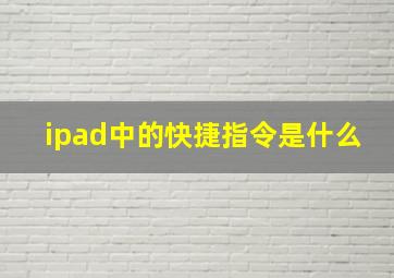 ipad中的快捷指令是什么