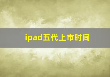 ipad五代上市时间